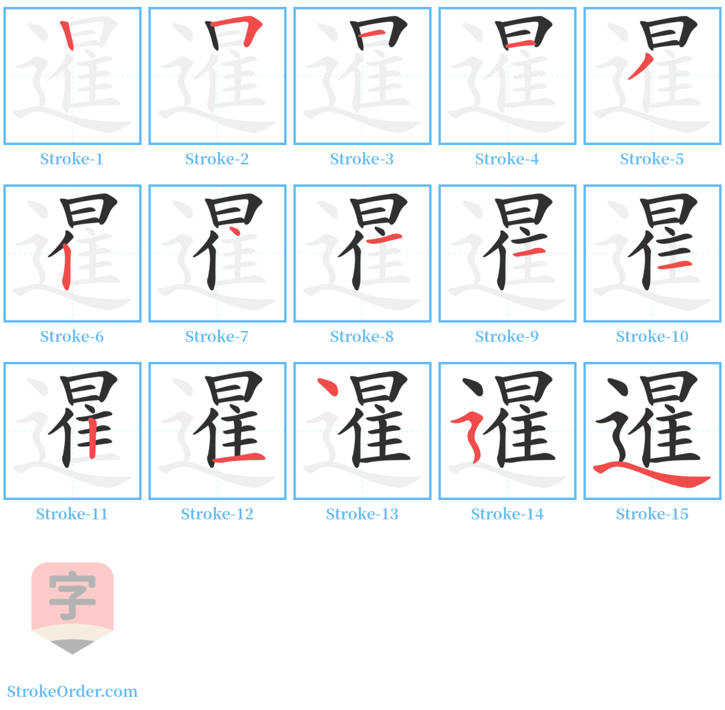 暹 Stroke Order Diagrams