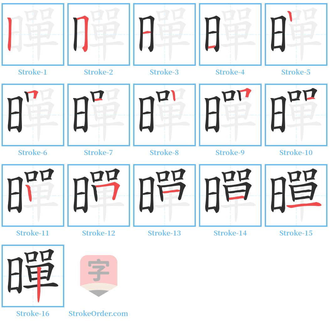 暺 Stroke Order Diagrams