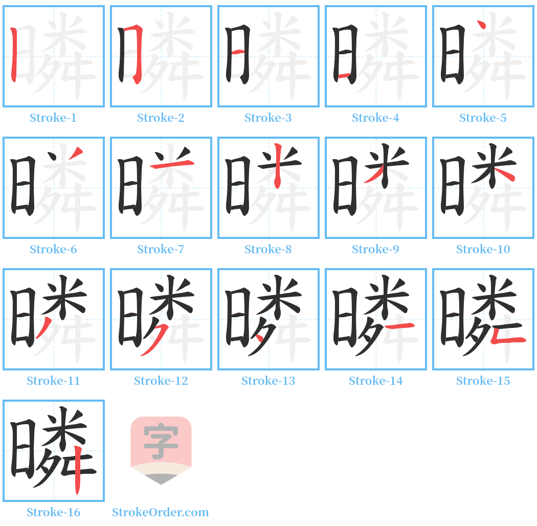 暽 Stroke Order Diagrams