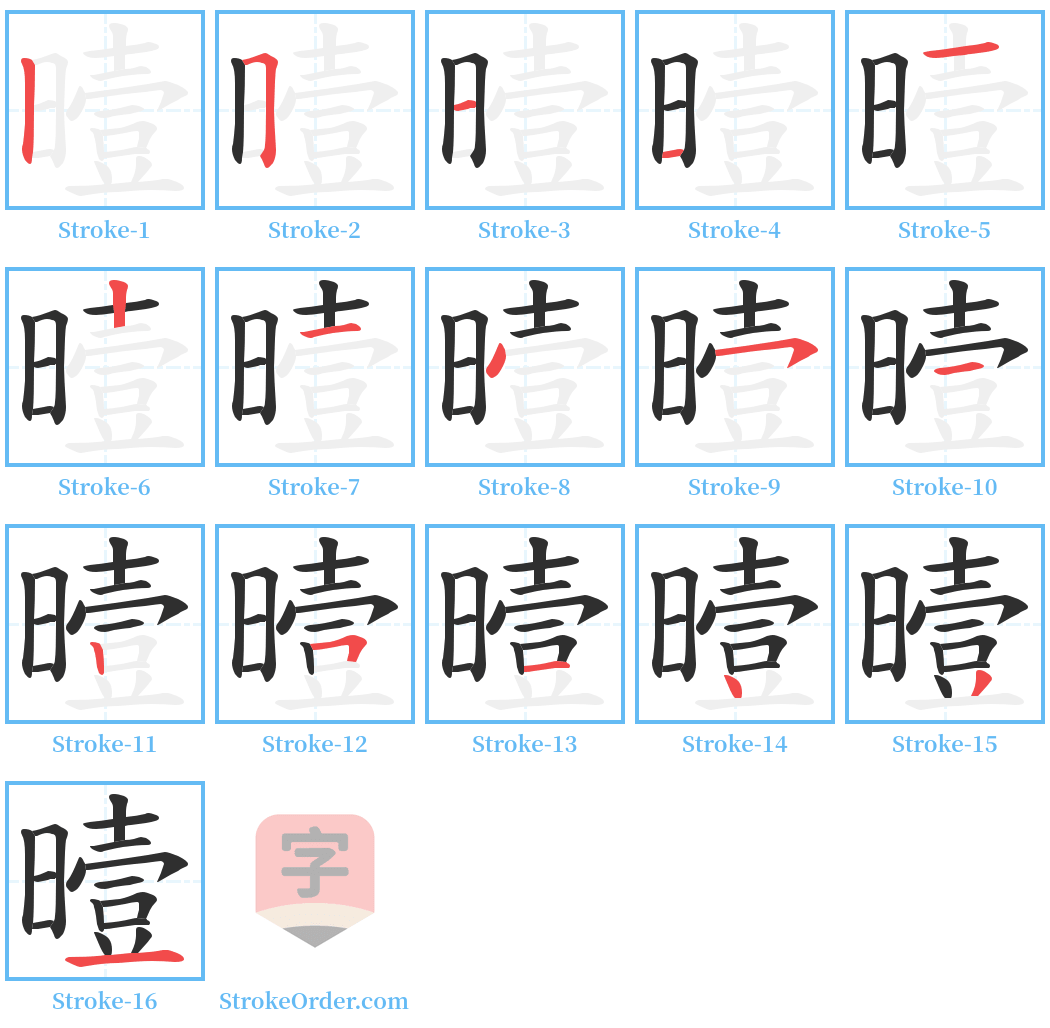 曀 Stroke Order Diagrams