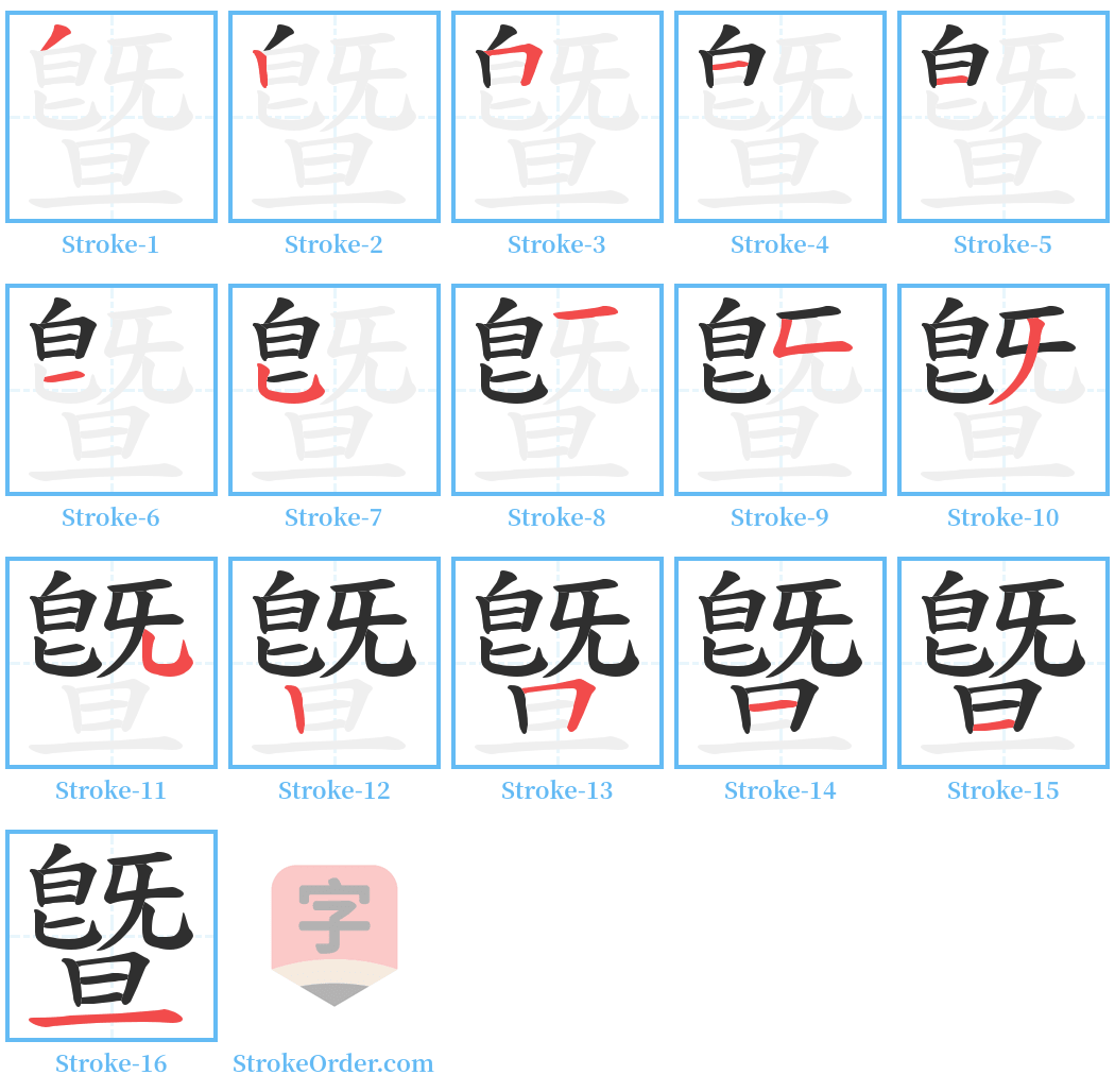 曁 Stroke Order Diagrams