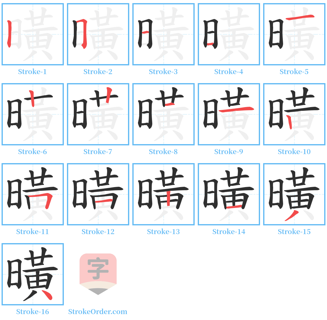 曂 Stroke Order Diagrams