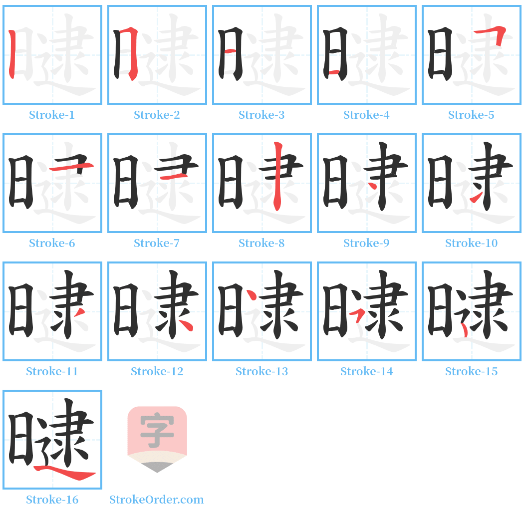 曃 Stroke Order Diagrams