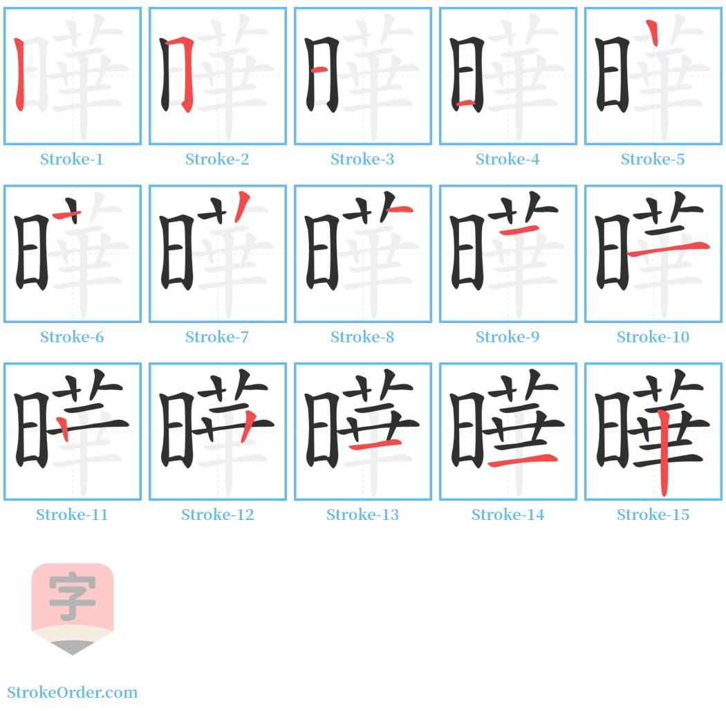 曄 Stroke Order Diagrams