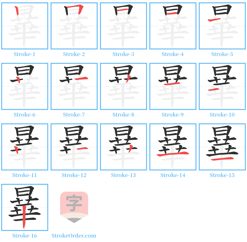 曅 Stroke Order Diagrams