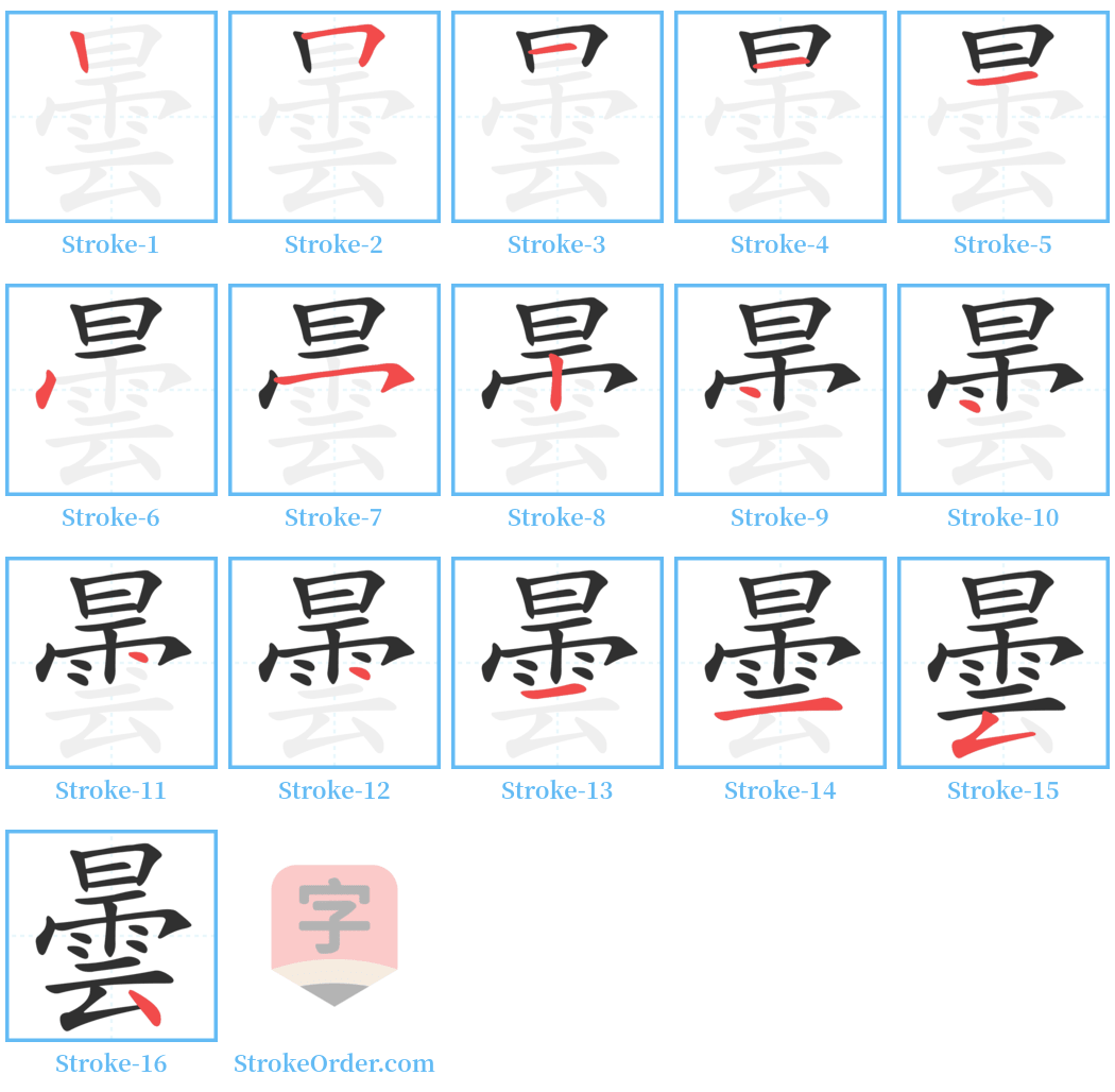 曇 Stroke Order Diagrams