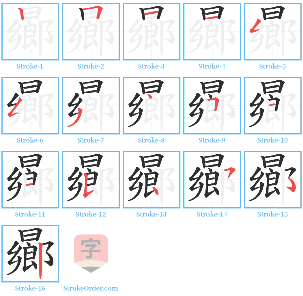 曏 Stroke Order Diagrams