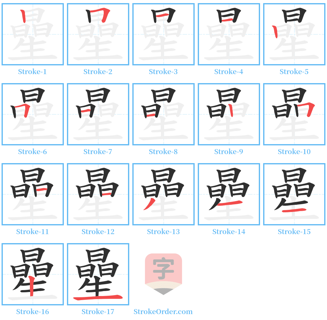 曐 Stroke Order Diagrams