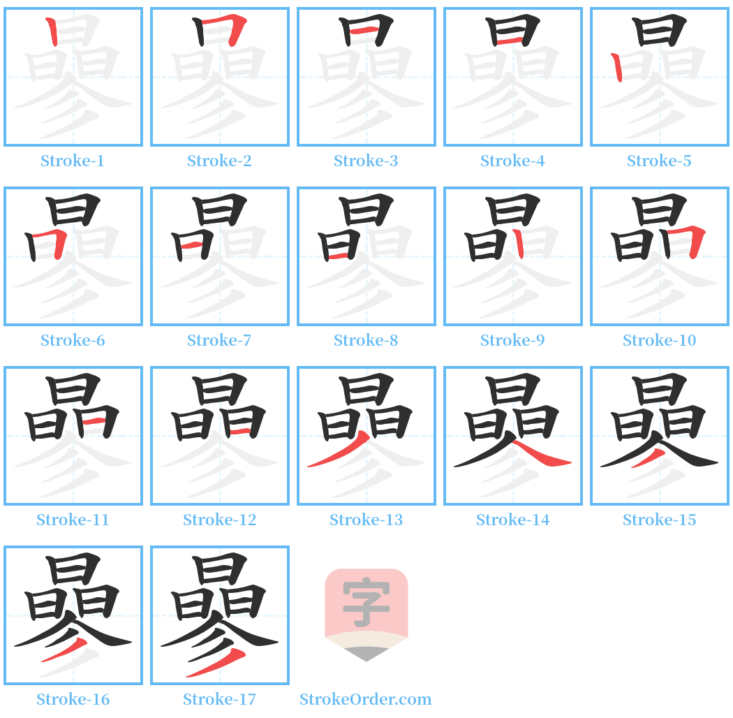 曑 Stroke Order Diagrams