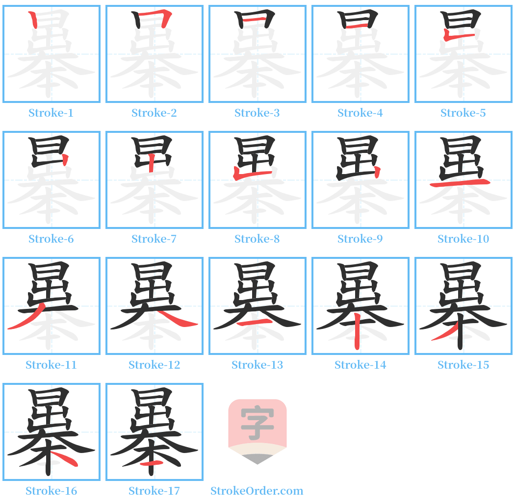 曓 Stroke Order Diagrams