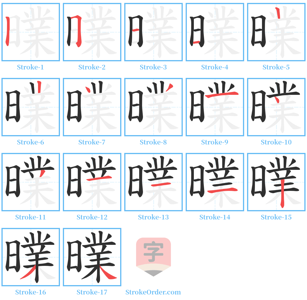 曗 Stroke Order Diagrams