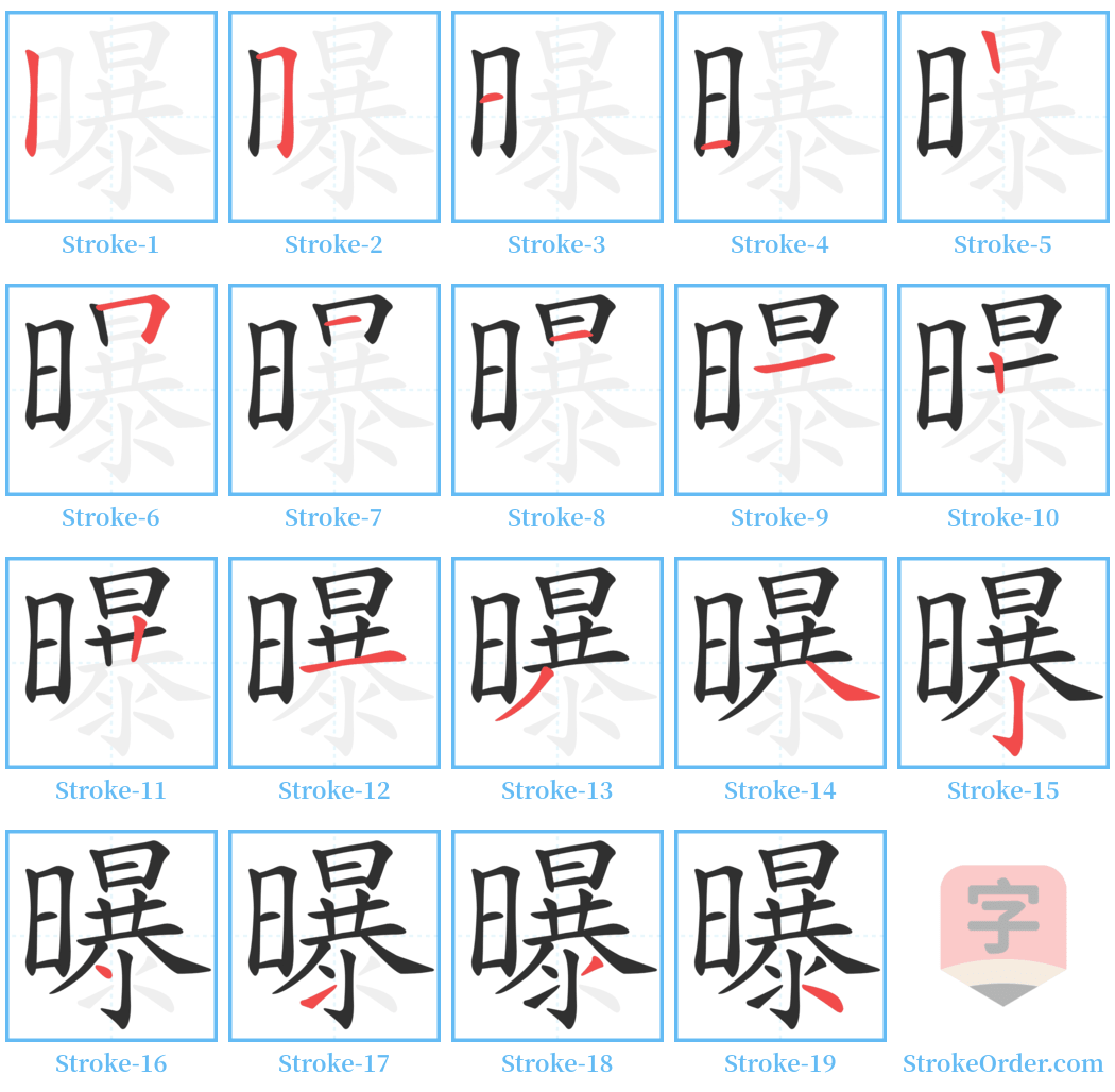 曝 Stroke Order Diagrams