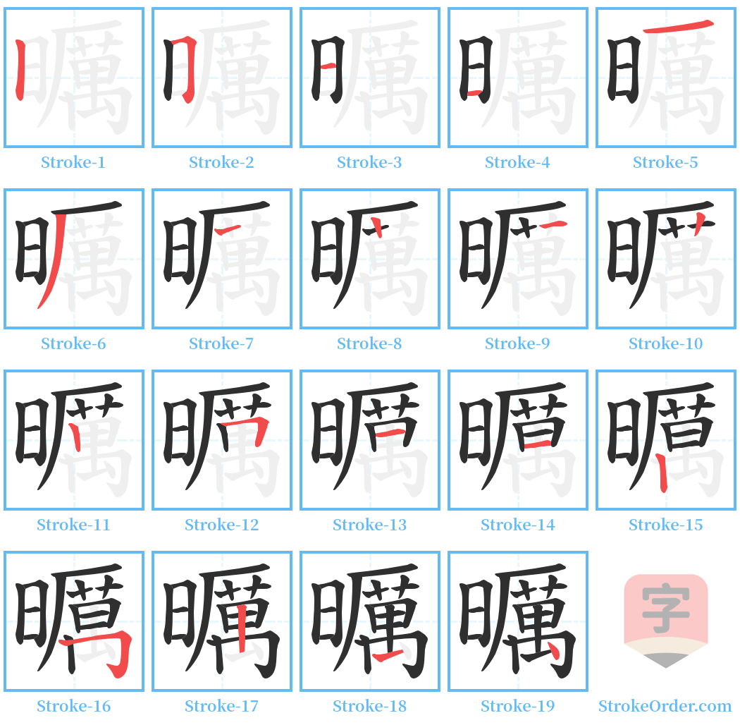 曞 Stroke Order Diagrams