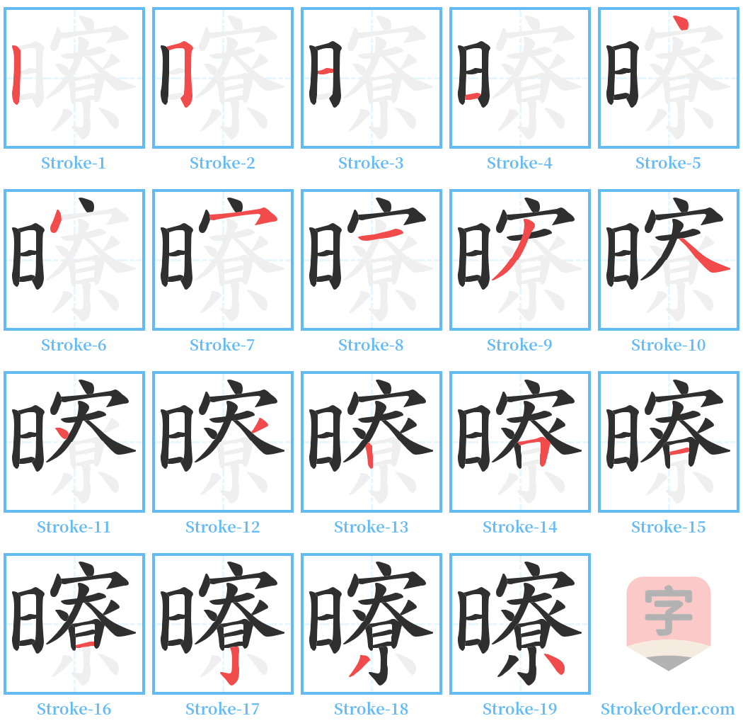 曢 Stroke Order Diagrams