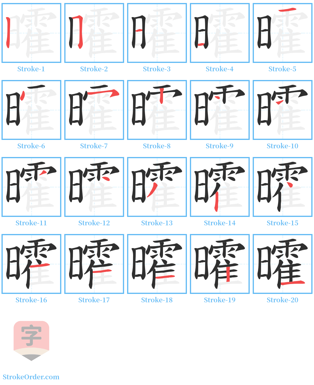 曤 Stroke Order Diagrams