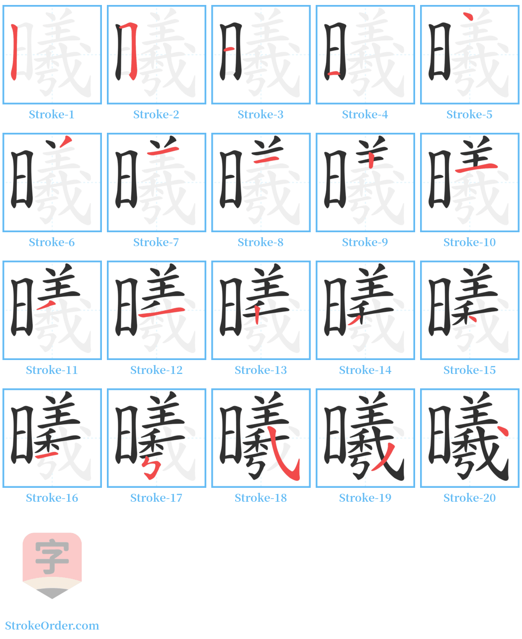 曦 Stroke Order Diagrams