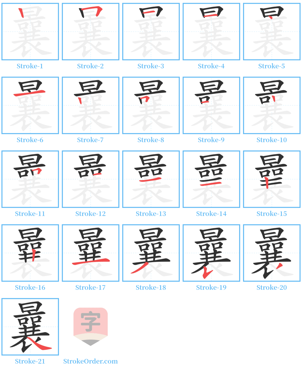 曩 Stroke Order Diagrams