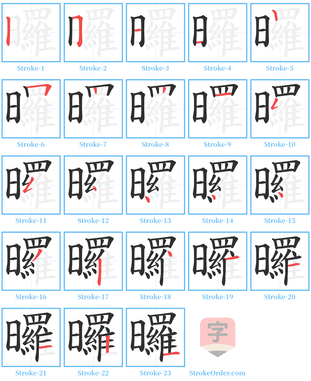 曪 Stroke Order Diagrams