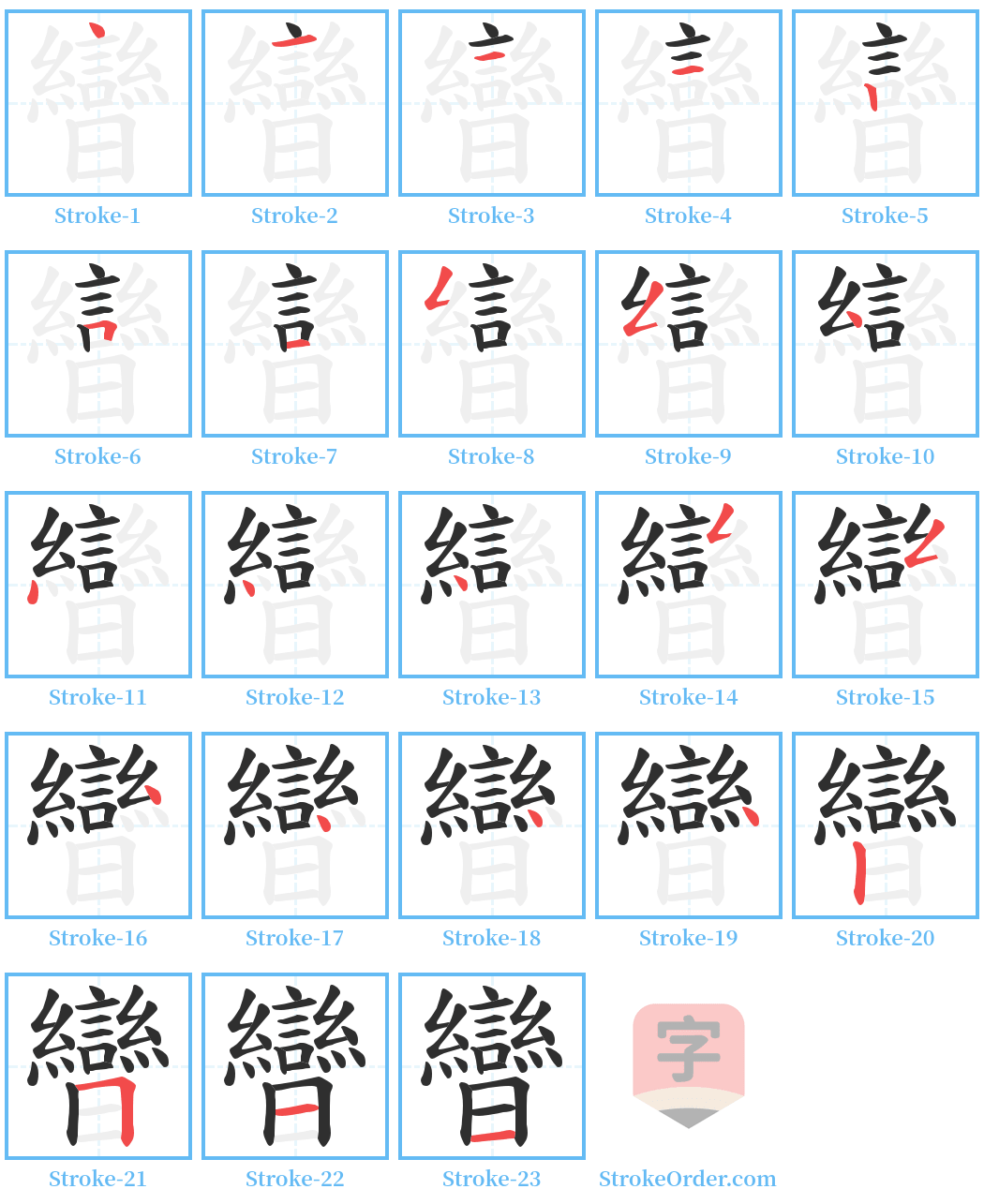 曫 Stroke Order Diagrams