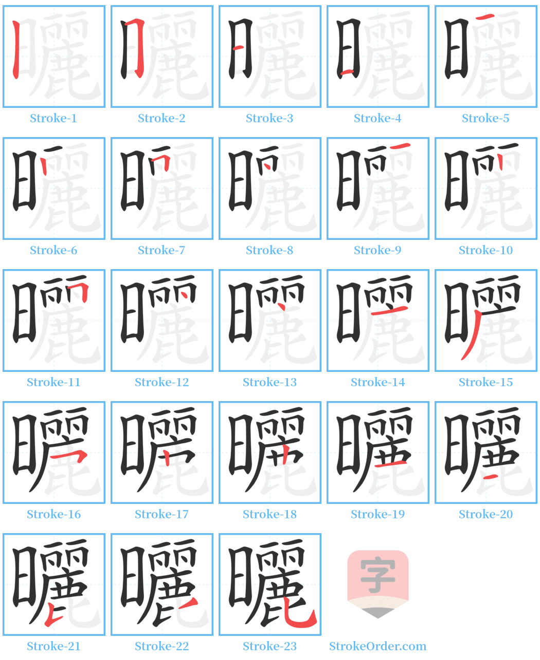 曬 Stroke Order Diagrams