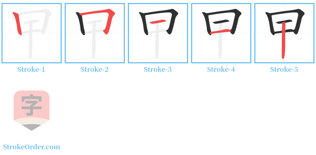 曱 Stroke Order Diagrams