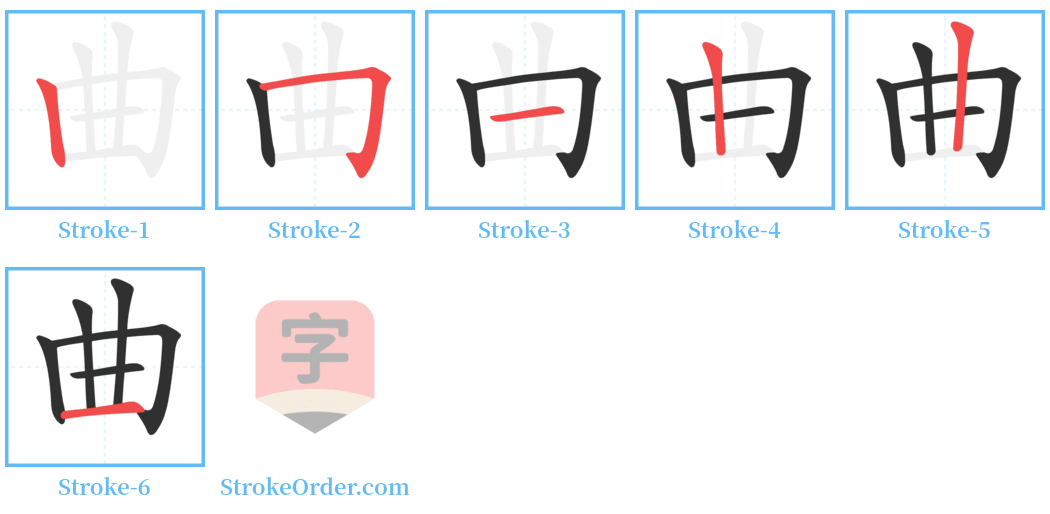 曲 Stroke Order Diagrams