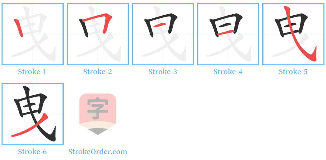 曳 Stroke Order Diagrams