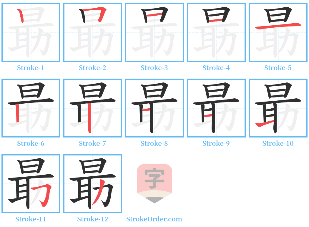 朂 Stroke Order Diagrams