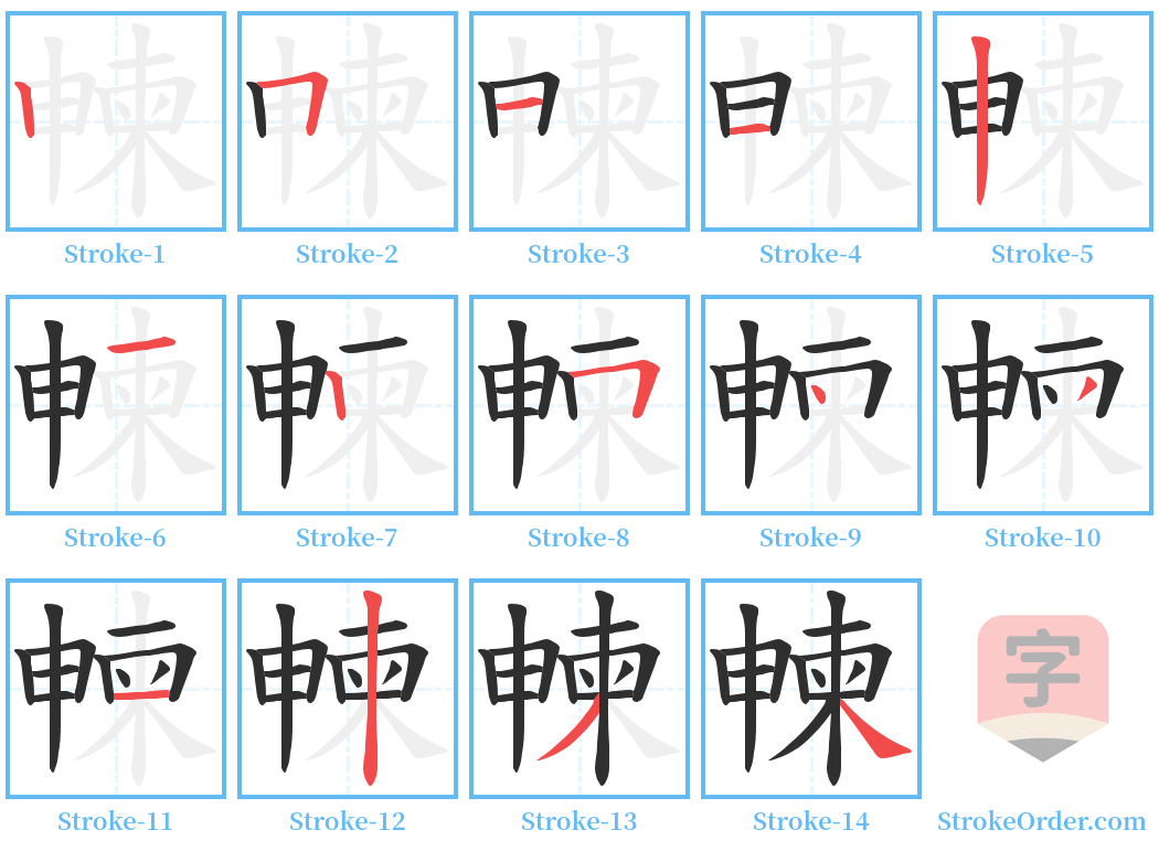 朄 Stroke Order Diagrams