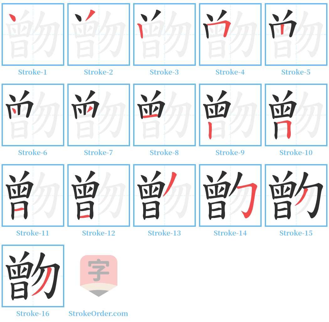 朆 Stroke Order Diagrams