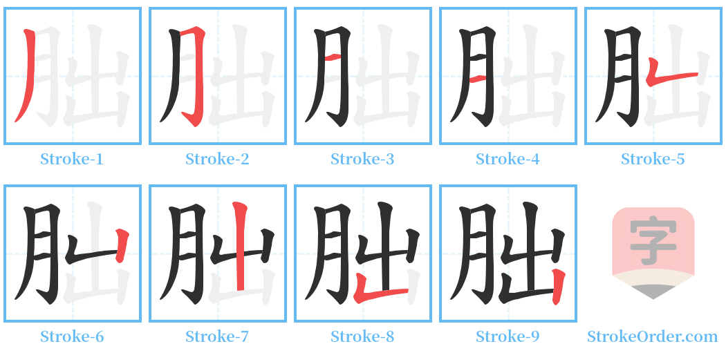 朏 Stroke Order Diagrams