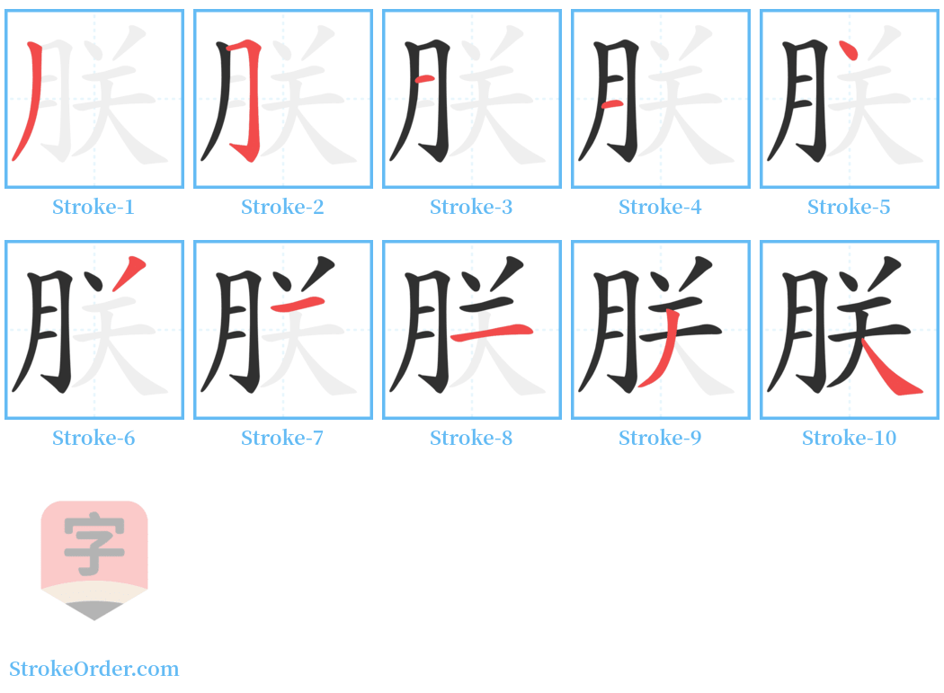 朕 Stroke Order Diagrams