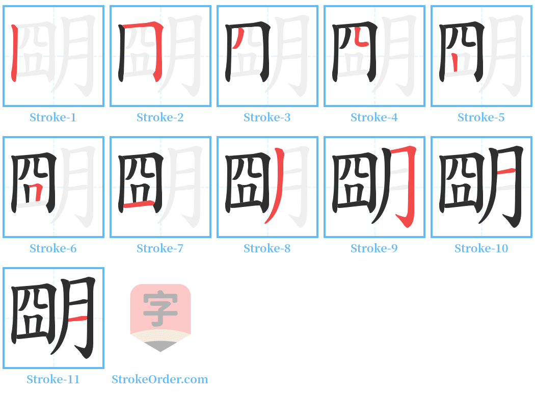 朙 Stroke Order Diagrams