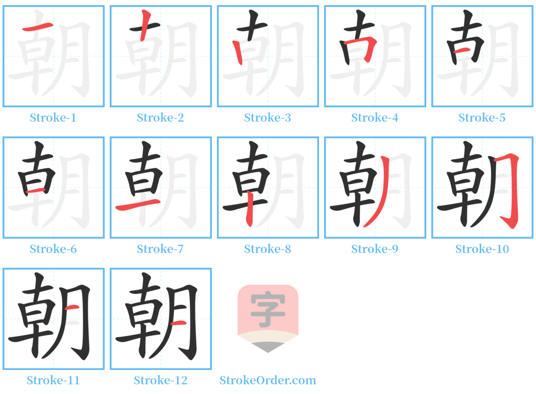 朝 Stroke Order Diagrams