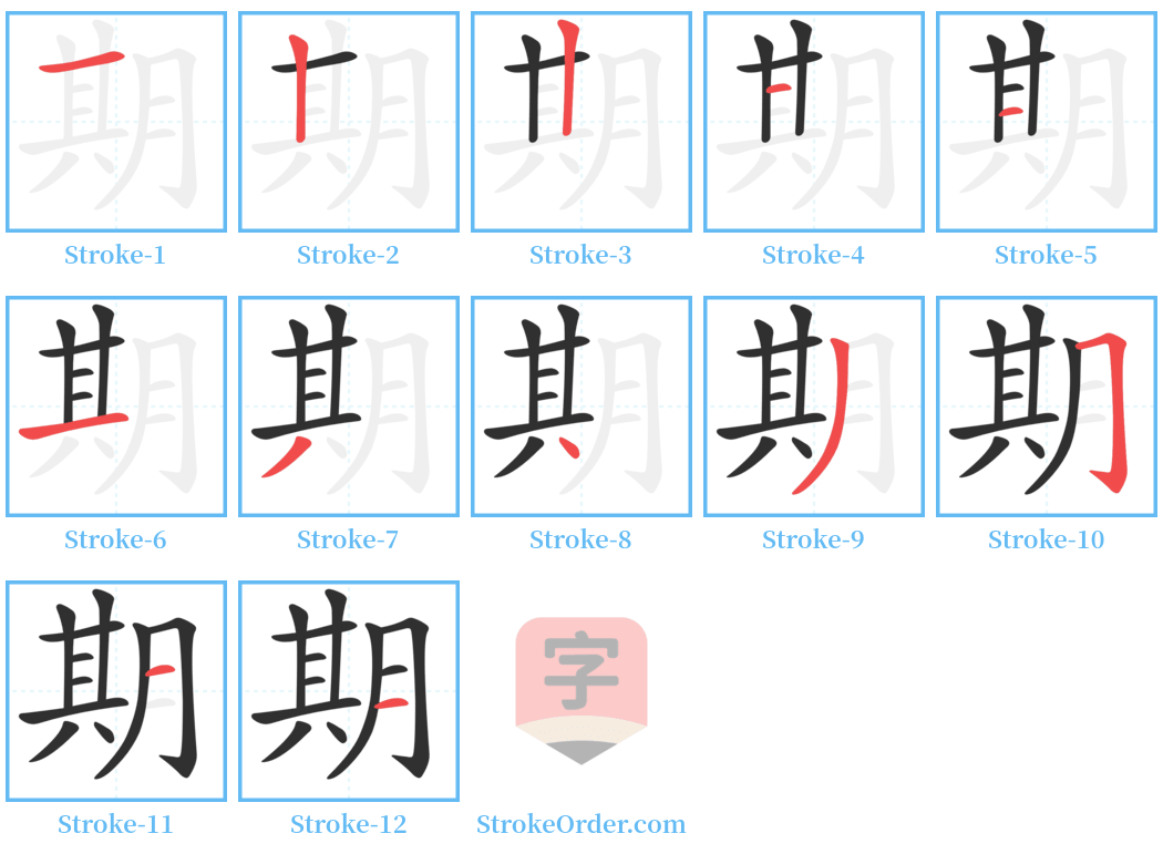 期 Stroke Order Diagrams