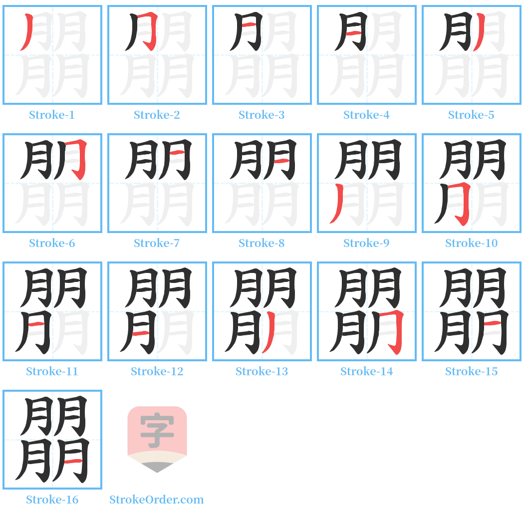 朤 Stroke Order Diagrams