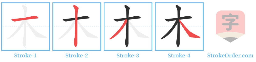 木 Stroke Order Diagrams