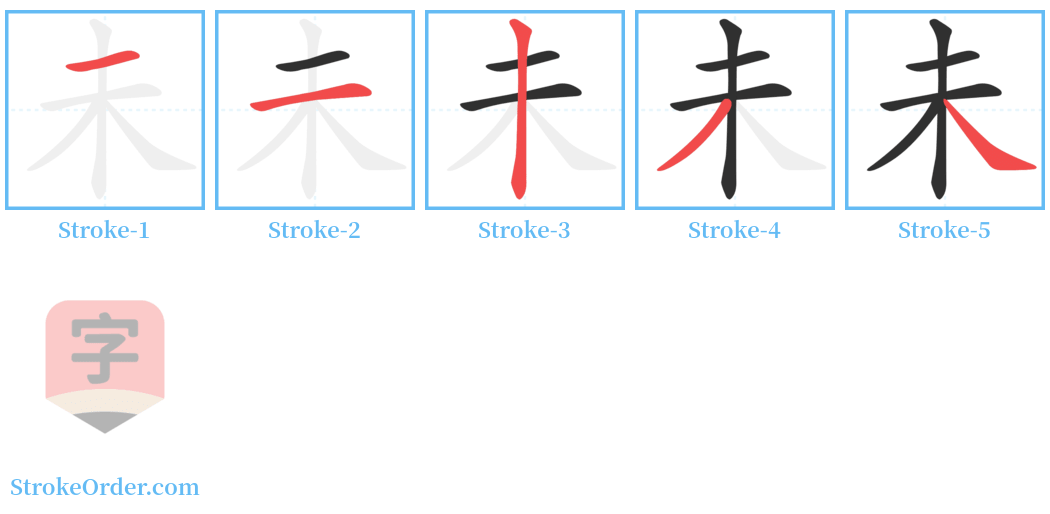 未 Stroke Order Diagrams