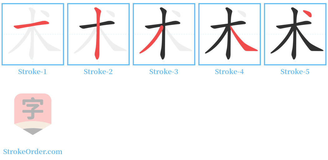 术 Stroke Order Diagrams