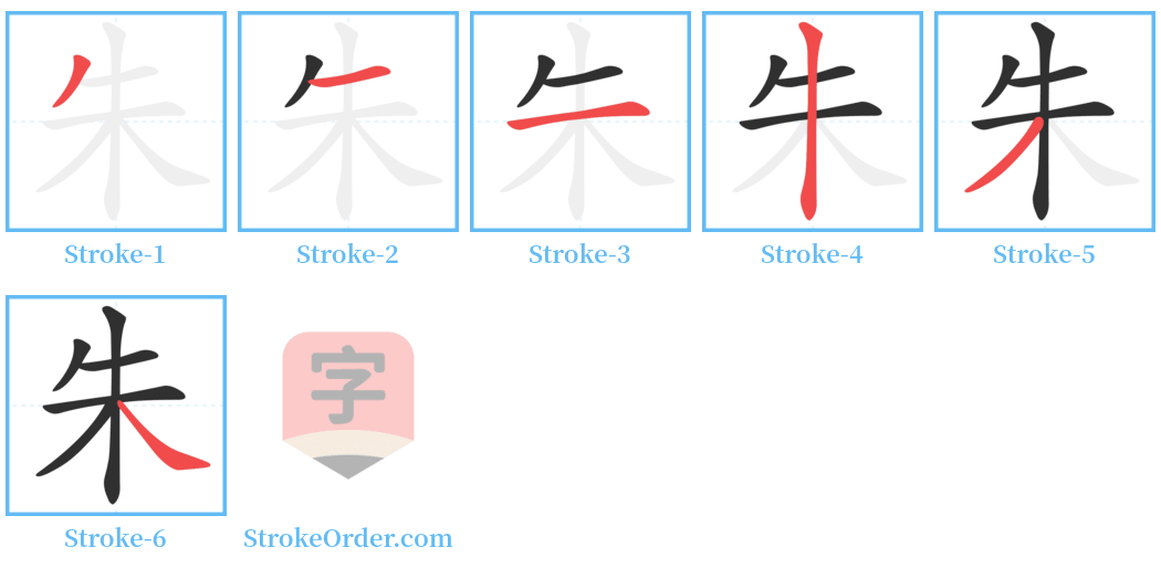 朱 Stroke Order Diagrams