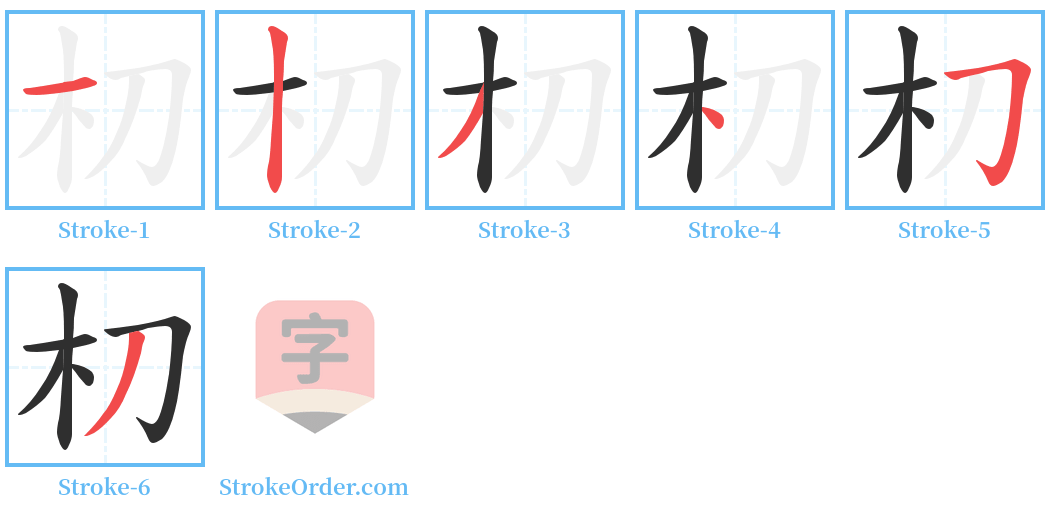 朷 Stroke Order Diagrams