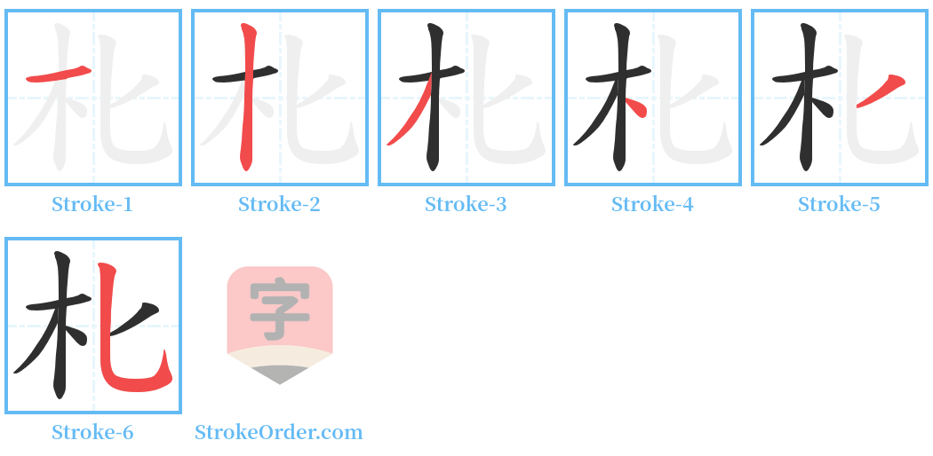 朼 Stroke Order Diagrams