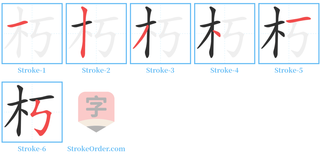 朽 Stroke Order Diagrams