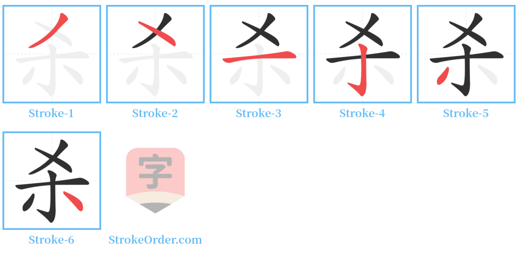 杀 Stroke Order Diagrams