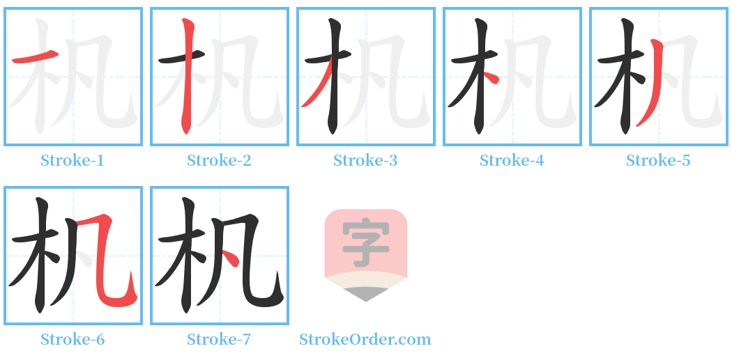 杋 Stroke Order Diagrams