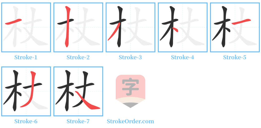 杖 Stroke Order Diagrams