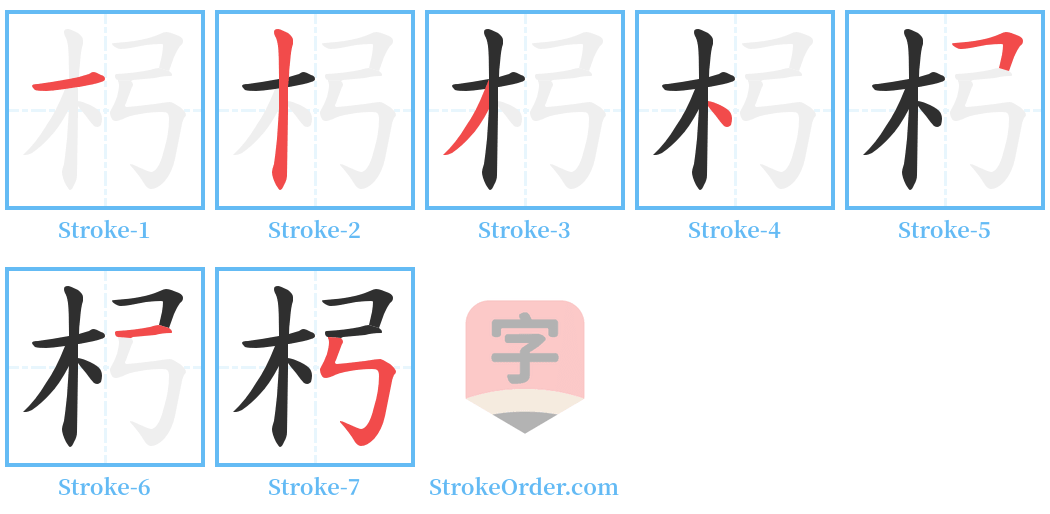 杛 Stroke Order Diagrams