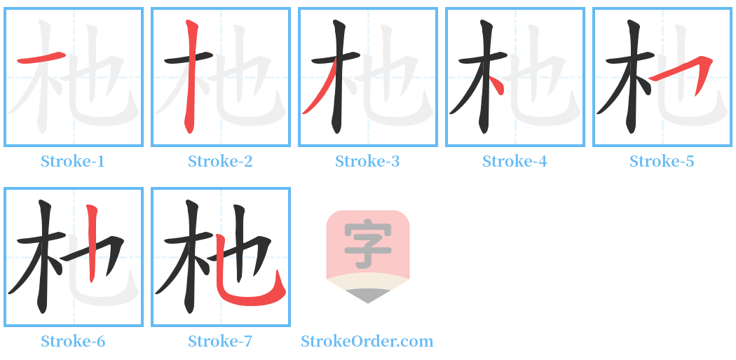 杝 Stroke Order Diagrams