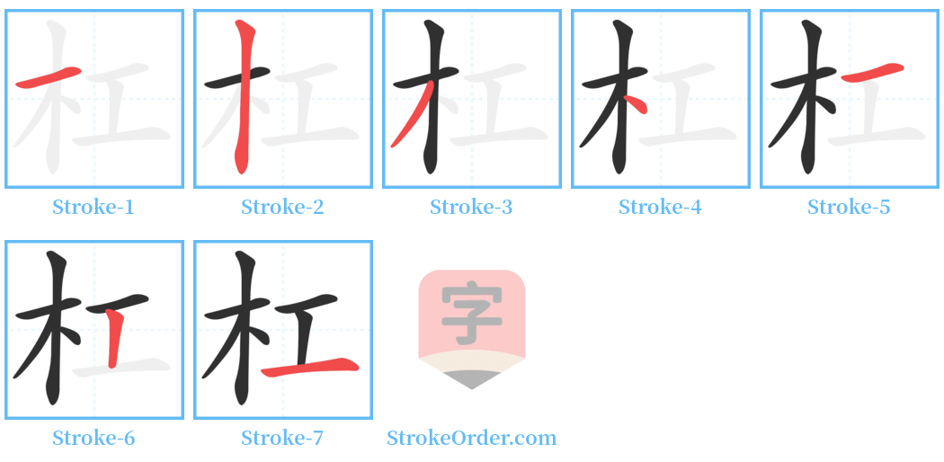 杠 Stroke Order Diagrams