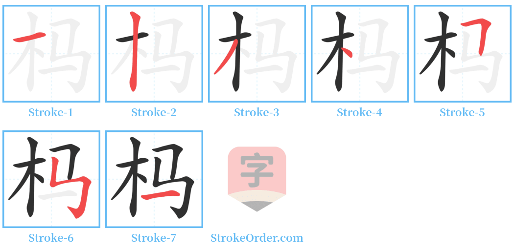 杩 Stroke Order Diagrams